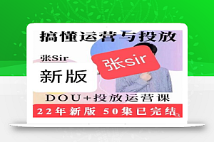 张Sir的DOU+投放与运营课：2022年新版教程50集（已完结）