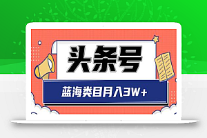 头条搬砖印刷机项目蓝海类目中视频玩法,轻松月收益3W+【视频教程】