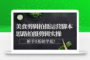 湘水美食拍摄—波波老师教美食拍摄剪辑运营脚本思路实操