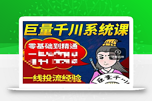 铁甲有好招·巨量千川进阶课,零基础到精通,没有废话,实操落地