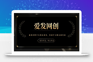 《爱发必学第25课》兼职招聘平台网站建设,快速学习网页源代码【视频课程】