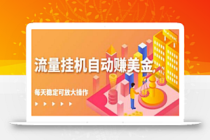 蜜蜂流量挂机自动赚美金项目,每天稳赚美金,稳定无限放大