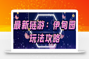 5月4日上市的链游《伊甸园》【安装教程+玩法教程】