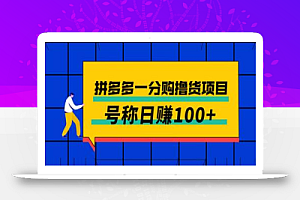 外面卖88的拼多多一分购撸货项目,号称日赚100+