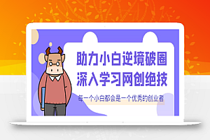 时光教你如何解放小白思维,深入学习互联网赚钱,实现长期被动收益项目