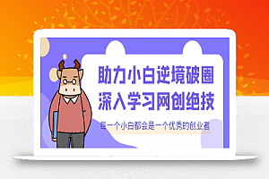 时光教你如何解放小白思维，深入学习互联网赚钱，实现长期被动收益项目