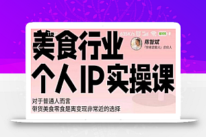 美食行业个人IP实操课,对于普通人而言,带货美食零食是离变现非常近的选择