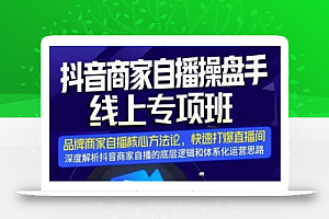 羽川-抖音商家自播操盘手线上专项班,深度解决商家直播底层逻辑及四大运营难题