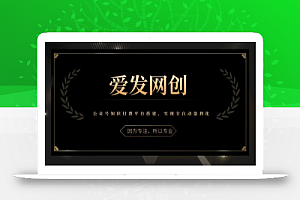 《爱发必学第21课》公众号知识付费平台搭建,实现全自动盈利化【视频课程】