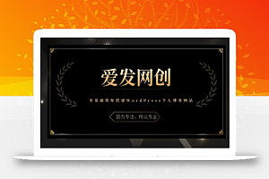 《爱发必学第1课》零基础带你搭建WordPress个人博客网站