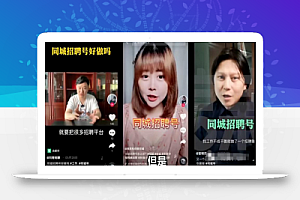 月入1W-2W“抖音招聘号”蓝海项目,0投资、利润高,操作即可变现!