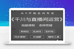 阳光·千川与直播间运营从0开始走向专业,93节完整版