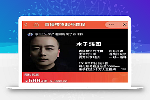 木子鸿图0粉直播带货起号教程,直播带货的逻辑起号步骤主流玩法