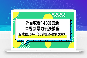 外面收费148的最新中视频暴力玩法教程,日收益200+(10节视频+付费文章)