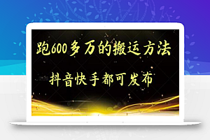 实测跑600多万的搬运方法,抖音快手都可发布,附软件