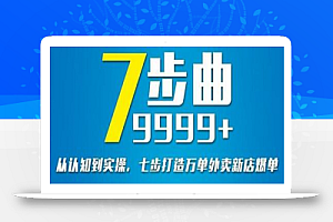 从认知到实操,七部曲打造9999+单外卖新店爆单
