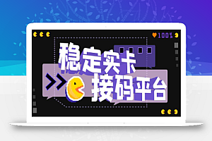 【抖音接码】稳定实卡的接码平台,基本接市面上所有的平台(电脑版+安卓版)
