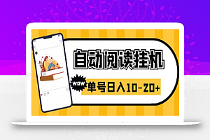 易赚免ROOT自动挂机刷阅读刷新闻脚本,日入10-20+