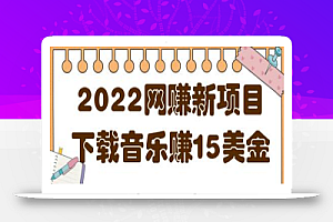 2022非常轻松的网赚新项目,利用空余时间下载音乐赚15美金【视频教程】