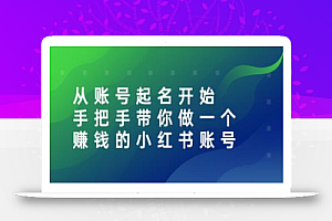 从账号起名开始:手把手带你做一个赚钱的小红书账号