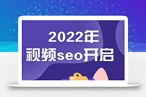 墨子学院2022年抖音seo关键词排名优化技术,三天学活抖音seo