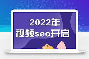 墨子学院2022年抖音seo关键词排名优化技术，三天学活抖音seo