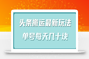 头条中视频搬运最新玩法,单号每天几十块(附批量软件)