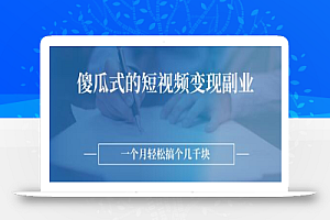 傻瓜式的短视频变现副业 无需技巧,简单制作 一个月搞个几千块