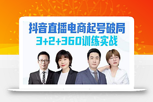 《抖音直播电商起号破局》训练实战,官方认证讲师团,带你玩转直播带货