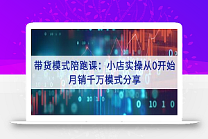 抖客联盟带货模式陪跑课:小店实操从0开始,月销千万模式分享