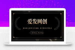 《爱发必学第10课》网站接入免费CDN加速,提升搜索引擎收录【视频课程】