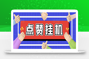 【高端精品】最新小攒全自动挂机项目,单日10-20+【永久脚本+操作教程】