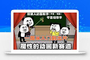 沙雕动画手机/电脑制作教程:一周学会从入门到出片(价值600元)