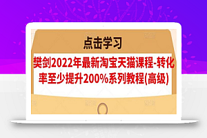 樊剑2022年最新淘宝天猫课程-转化率至少提升200%系列教程(高级)