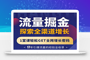 张琦流量掘金探索全渠道增长,1堂课轻松GET全网增长密码