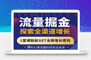 张琦流量掘金探索全渠道增长，1堂课轻松GET全网增长密码