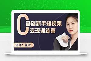 盖亚:0基础新手短视频变现训练营,新号3天百万流量破权重