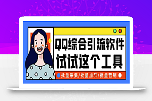 小蛮虎QQ综合营销脚本,最全的QQ引流脚本【破解永久版+详细操作教程】