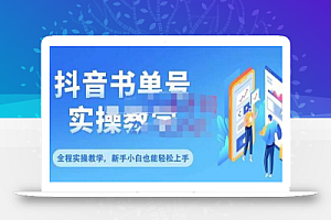 抖音书单号零基础实操教学,0基础可轻松上手,全方面了解书单短视频领域