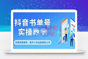 抖音书单号零基础实操教学，0基础可轻松上手，全方面了解书单短视频领域