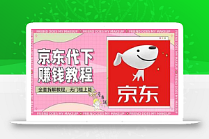 稳定长久项目京东代下批量低价撸货项目,一天至少100+【撸货脚本+教程】