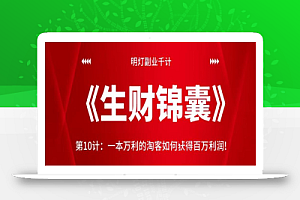 明灯副业千计—《生财锦囊》第10计:一本万利的淘客如何获得百万利润