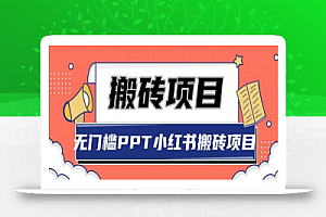 无门槛PPT小红书搬砖项目,坚持操作稳定月收入5000+【视频课程】