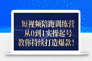 王欢·短视频陪跑训练营:从0到1实操起号,教你持续打造爆款!