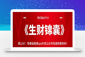 明灯副业千计—《生财锦囊》第11计:零基础搭建cps外卖公众号快速刚需获利【视频课程】