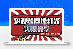 短视频摄像-灯光实战教学,想拍好短视频,这个课程一定是必看课