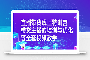 青云直播带货线上特训营:带货主播的培训与优化等全套视频教学