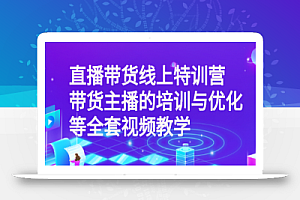 青云直播带货线上特训营：带货主播的培训与优化等全套视频教学