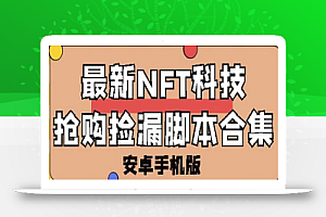 外面卖999的最新NFT科技抢购捡漏脚本合集【破解手机版+持续更新】