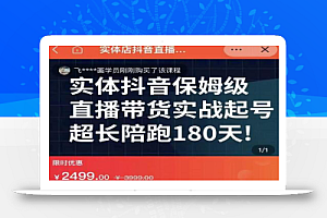 实体店抖音直播带货保姆级起号课,海洋兄弟实体创业军师带你实战起号